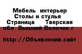 Мебель, интерьер Столы и стулья - Страница 2 . Тверская обл.,Вышний Волочек г.